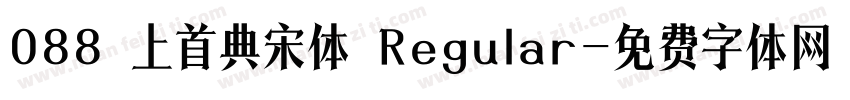 088 上首典宋体 Regular字体转换